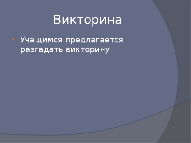 Викторина Учащимся предлагается разгадать викторину 