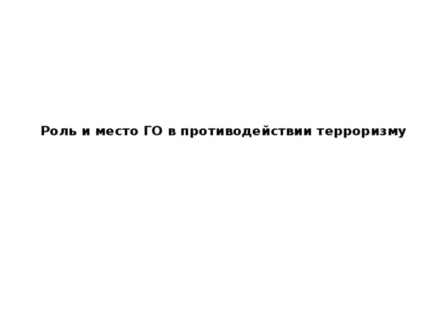   Роль и место ГО в противодействии терроризму      