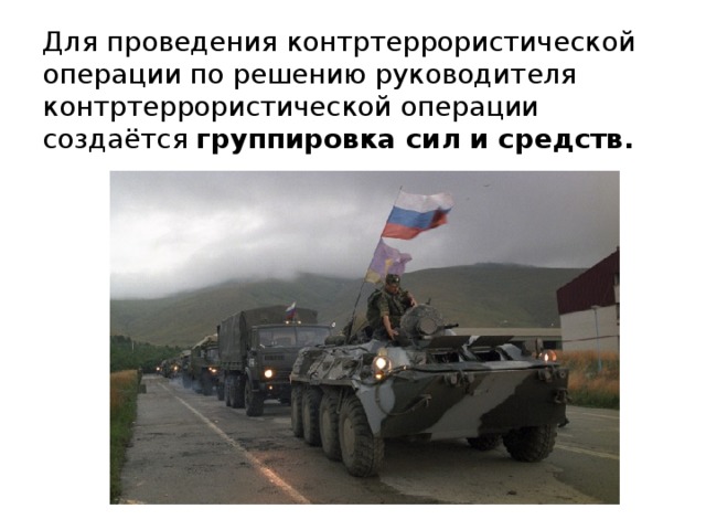 Для проведения контртеррористической операции по решению руководителя контртеррористической операции создаётся  группировка сил и средств.    