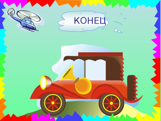 КОНЕЦ 