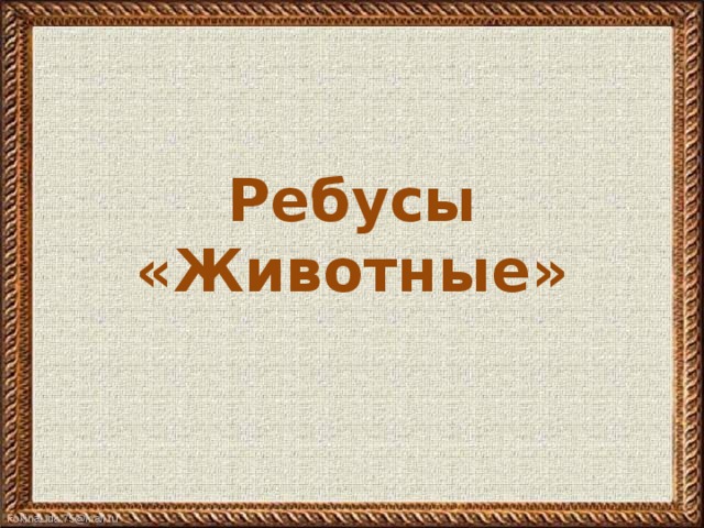  Ребусы «Животные»   