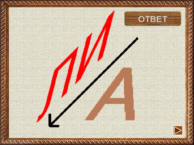 лиса ОТВЕТ 