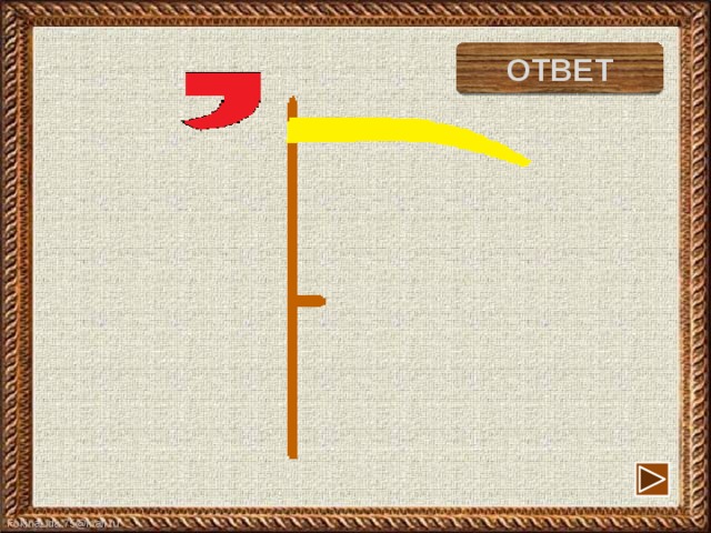 ОТВЕТ оса 