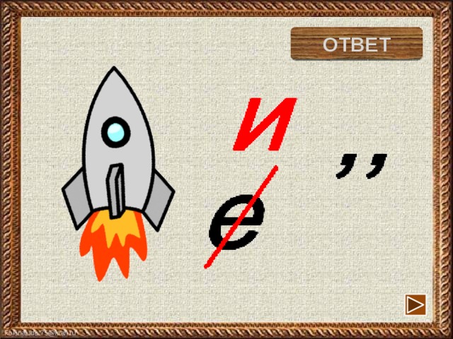 раки ОТВЕТ 