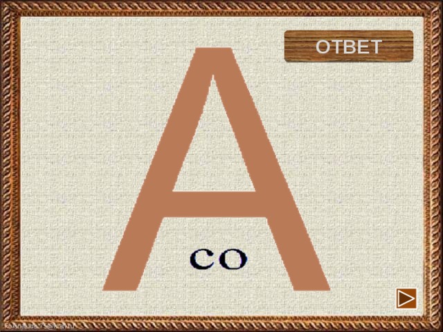 сова ОТВЕТ 