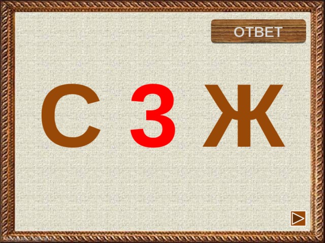 ОТВЕТ стриж С 3 Ж 