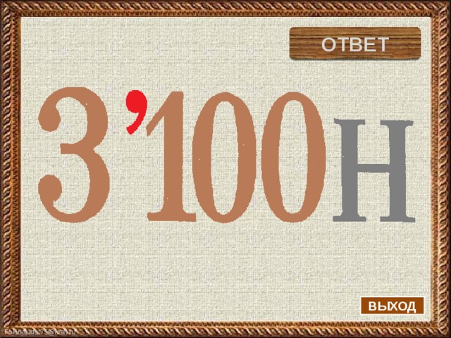 ОТВЕТ тритон ВЫХОД 