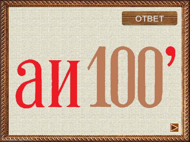 ОТВЕТ аист 
