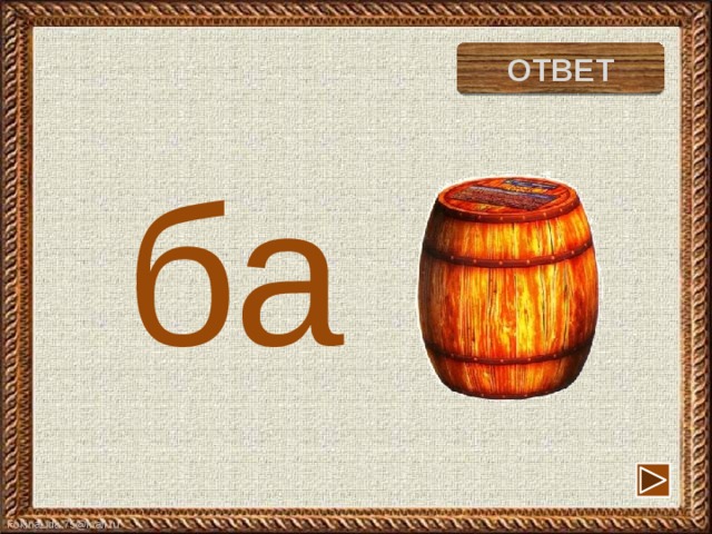 бабочка ОТВЕТ ба 