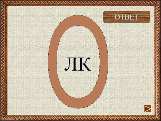 волк ОТВЕТ 