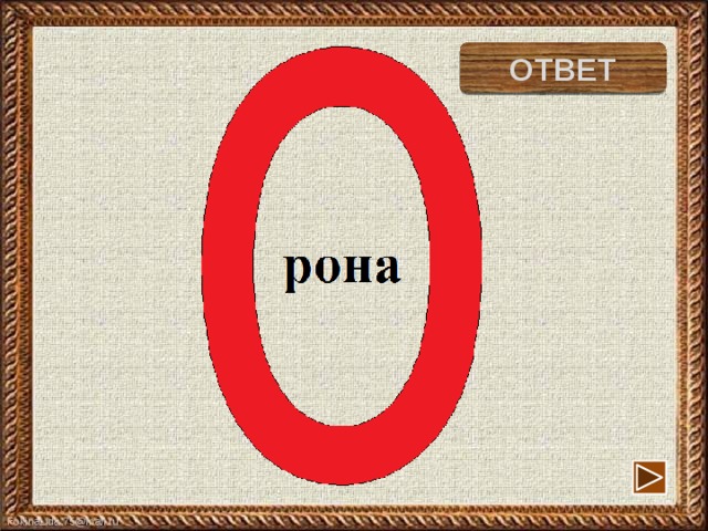 ворона ОТВЕТ 