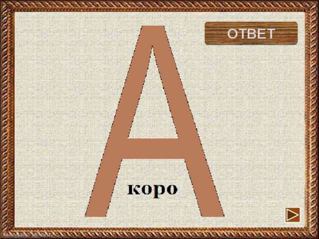 корова ОТВЕТ 