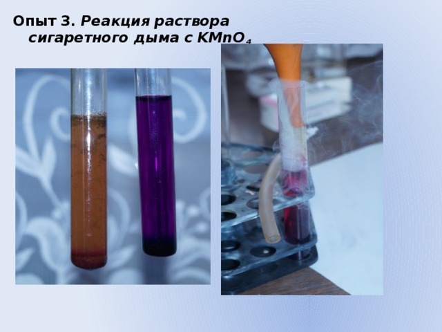 Опыт 3. Реакция раствора сигаретного дыма с KMnO 4 