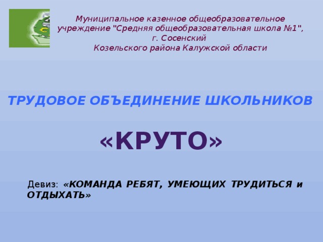 Муниципальное казенное общеобразовательное учреждение 