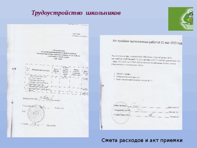 Трудоустройство школьников Смета расходов и акт приемки 