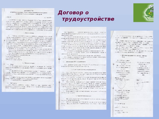  Договор о трудоустройстве 