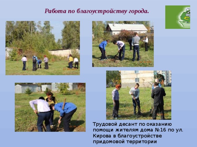 Работа по благоустройству города. Трудовой десант по оказанию помощи жителям дома №16 по ул. Кирова в благоустройстве придомовой территории 