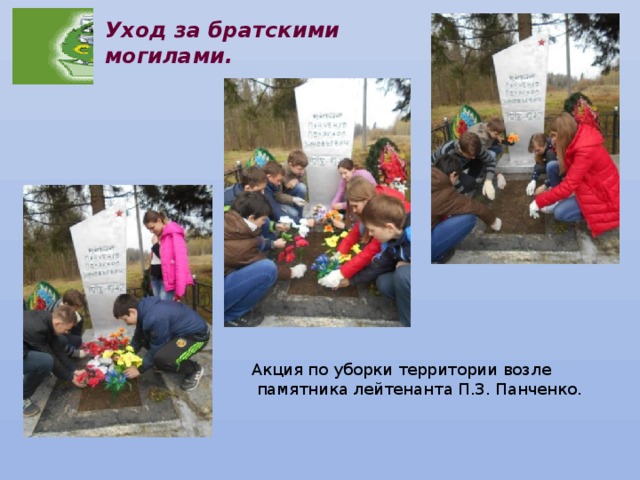 Уход за братскими могилами. Акция по уборки территории возле  памятника лейтенанта П.З. Панченко. 