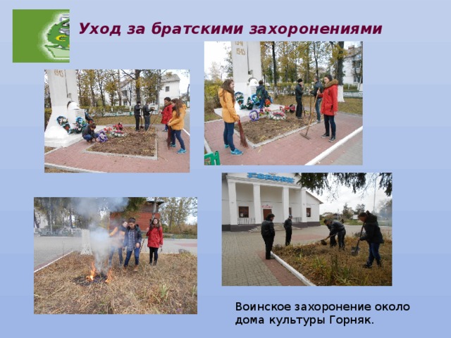 Уход за братскими захоронениями Воинское захоронение около дома культуры Горняк. 