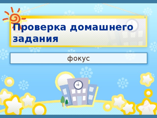 Проверка домашнего задания фокус 