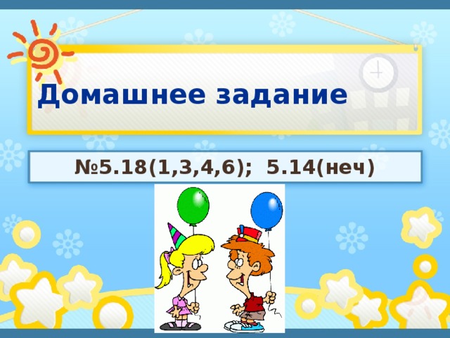 Домашнее задание № 5.18(1,3,4,6); 5.14(неч) 