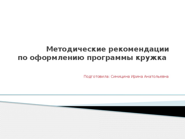 Методические рекомендации  по оформлению программы кружка   Подготовила: Синицина Ирина Анатольевна 