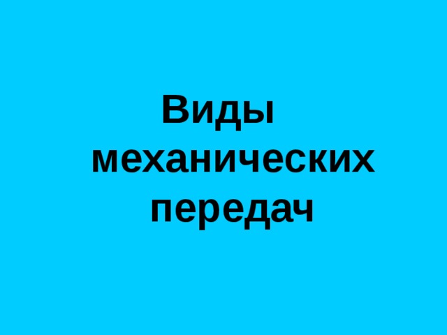 Виды механических передач 