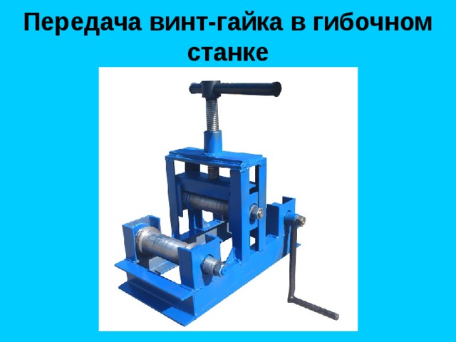 Передача винт-гайка в гибочном станке 