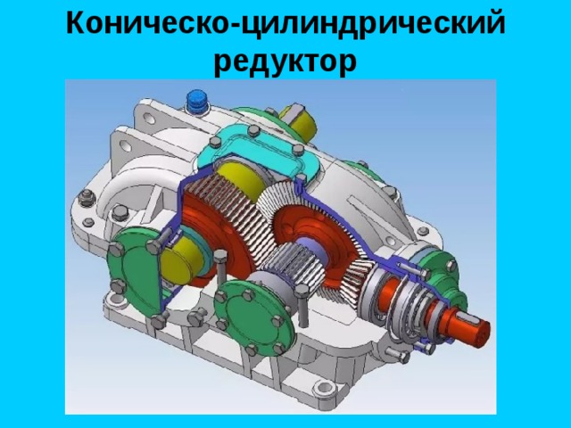Коническо-цилиндрический редуктор 