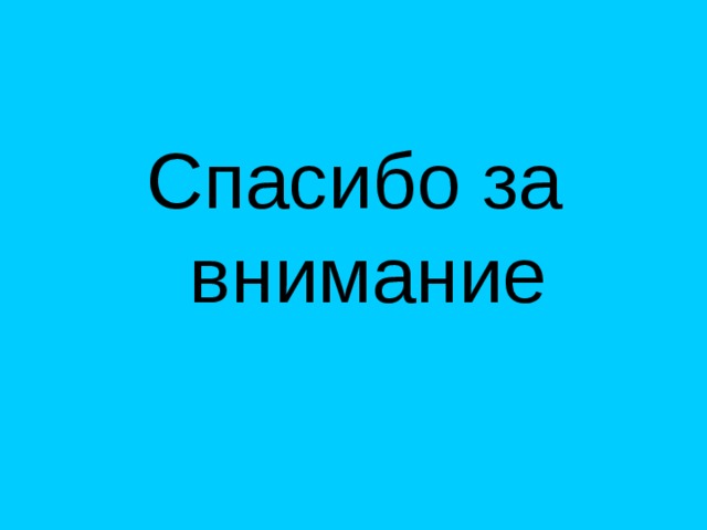 C пасибо за внимание 
