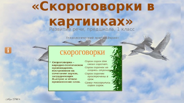  «Скороговорки в картинках» Развитие речи, предшкола, 1 класс Технологический приём «Экран» 