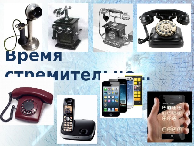 Время стремительно… 