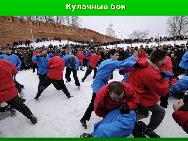 Кулачные бои 