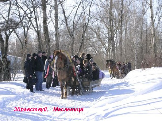 Здравствуй , Масленица ! 