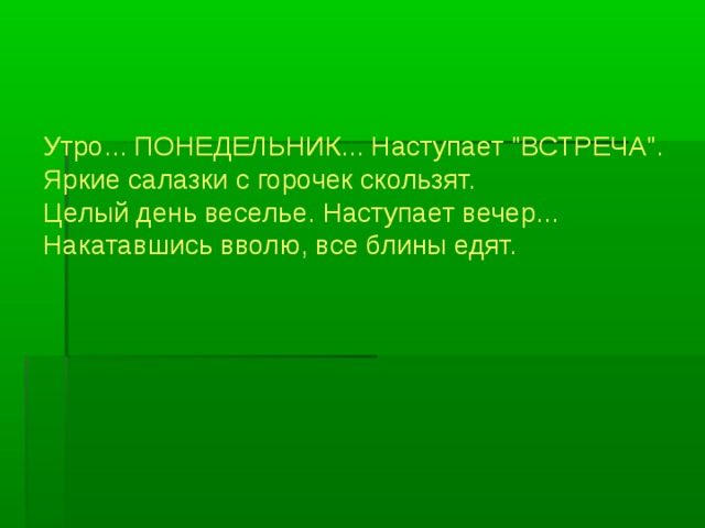 Утро... ПОНЕДЕЛЬНИК... Наступает 
