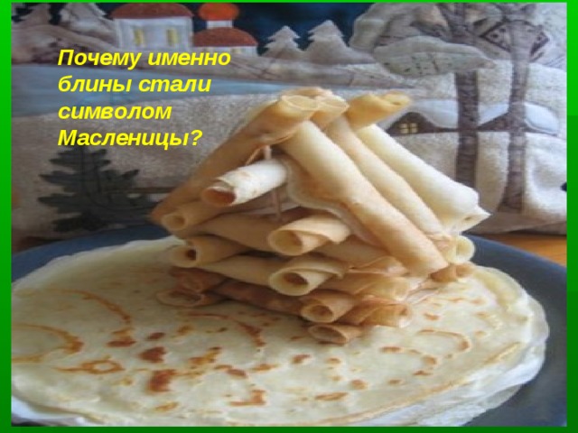 Почему именно блины стали символом Масленицы? 