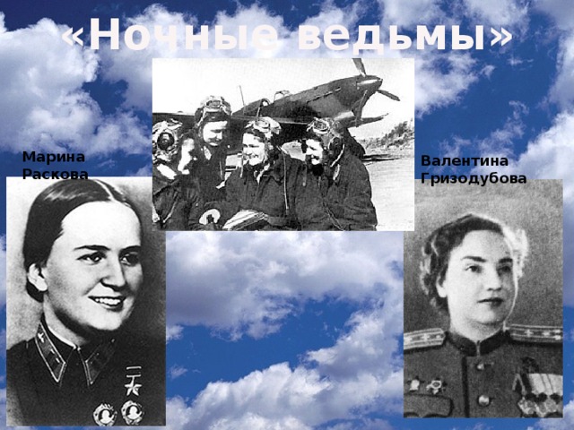 «Ночные ведьмы» Марина Раскова Валентина Гризодубова 
