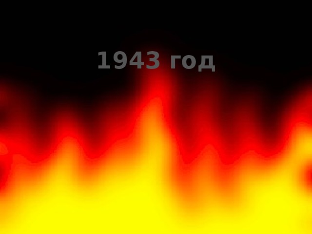 1943 год 
