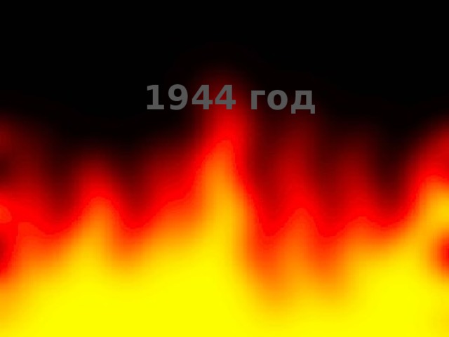 1944 год 