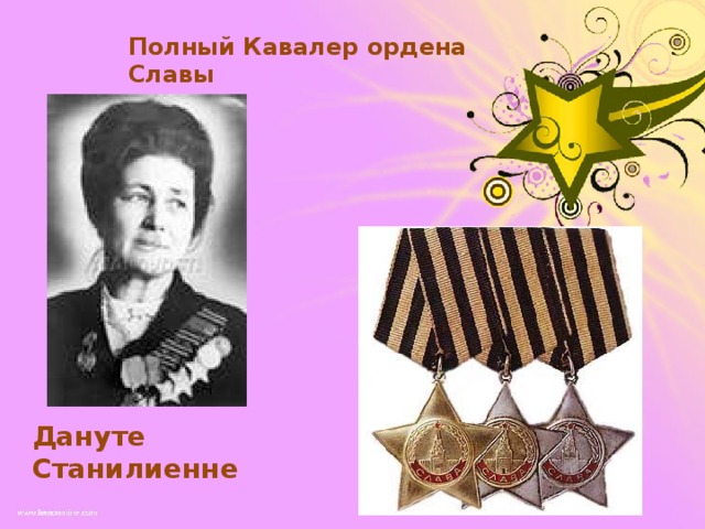 Полный Кавалер ордена Славы Дануте Станилиенне 