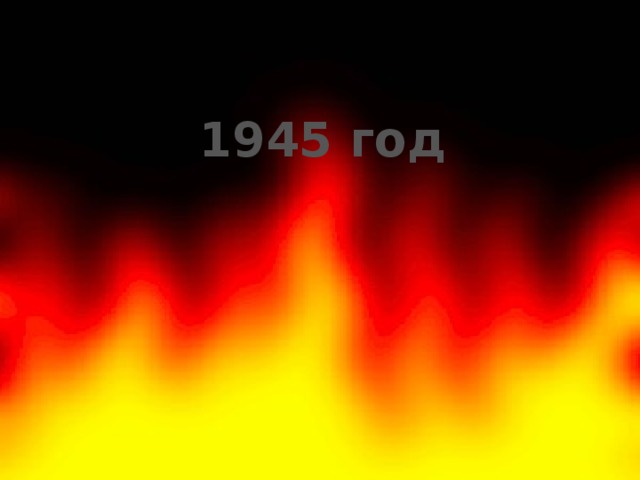 1945 год 