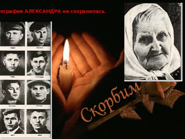 Фотография АЛЕКСАНДРА не сохранилась. 