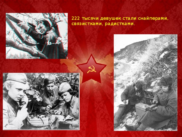 222 тысячи девушек стали снайперами, связистками, радистками. 