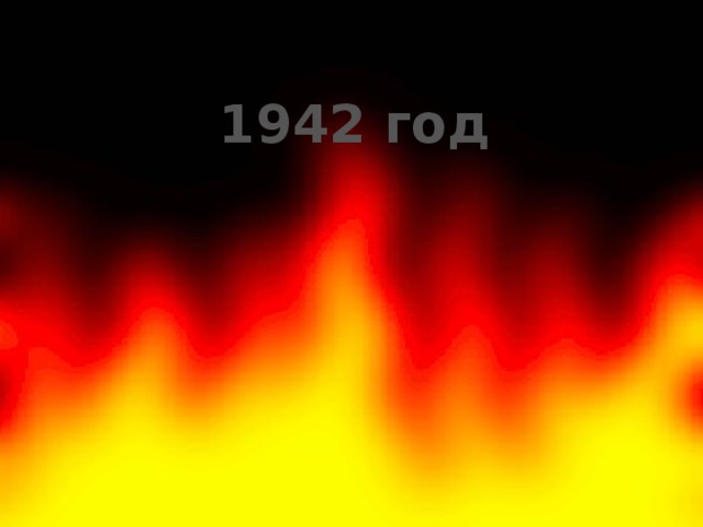 1942 год 