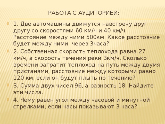 Работа с аудиторией: