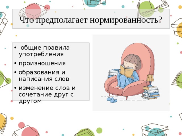 Что предполагает нормированность?  общие правила употребления произношения образования и написания слов изменение слов и сочетание друг с другом 
