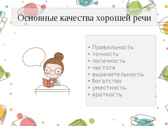 Основные качества хорошей речи Правильность точность логичность чистота выразительность богатство уместность краткость 