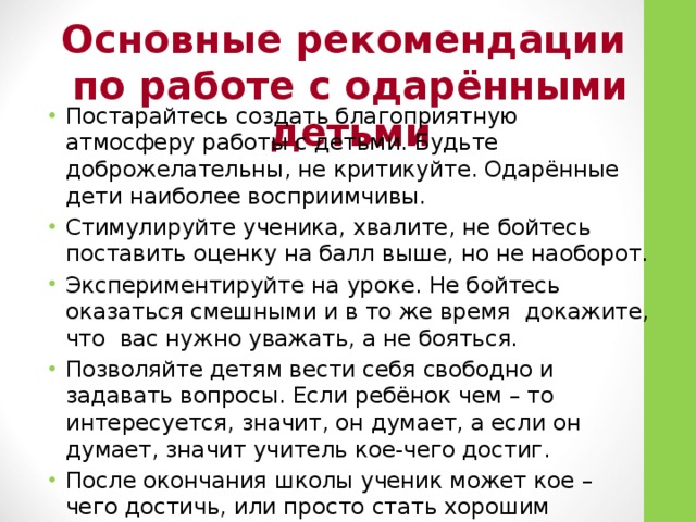 Основные рекомендации по работе с одарёнными детьми