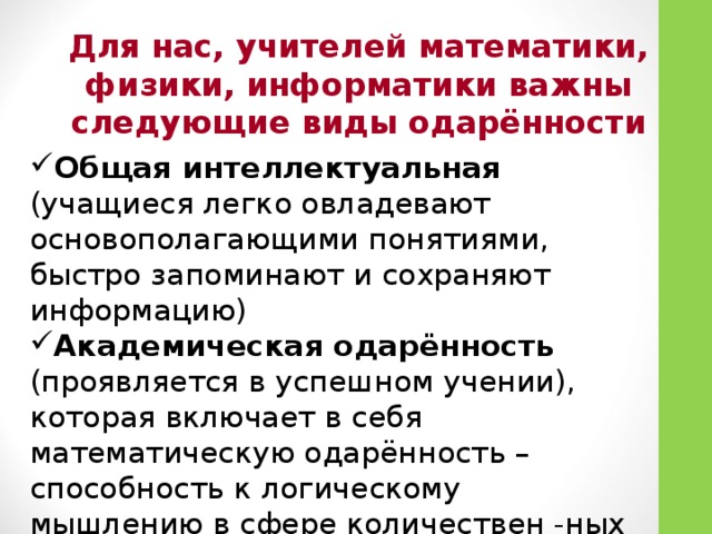Для нас, учителей математики, физики, информатики важны следующие виды одарённости