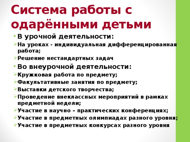 Система работы с одарёнными детьми